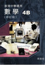 数学 4B(修订版) 香港中学适用