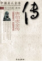 唐伯虎全传 江南风流才子