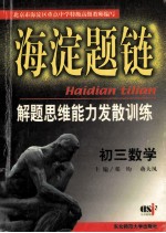 海淀题链 解题思维能力发散训练 初三数学