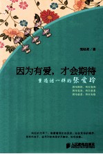 因为有爱,才会期待 重遇谜一样的张爱玲