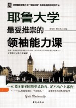 耶鲁大学最受推崇的领袖能力课