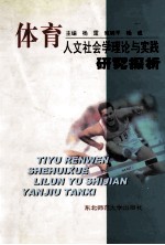 体育人文社会学理论与实践研究探析