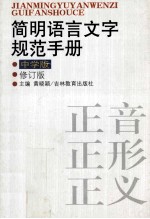 简明语言文字规范手册 中学版 修订版