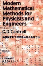 物理学家和工程师用的现代数学方 法 英文版