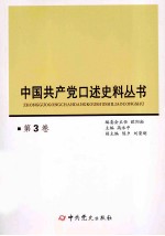 中国共产党口述史料丛书 第3卷