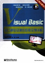 Visual Basic串口通信及测控应用实例详解