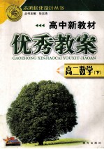 高中新教材 优秀教案 高二数学 下