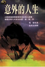意外的人生