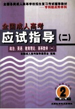 全国成人高考应试指导 2 政治、英语、教育理论、高等数学 1