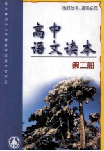 高中语文读本 第2册