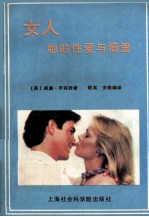 女人 她的性爱与情爱