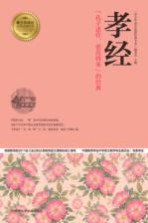 孝经 “孔子述作,垂范将来”的经典