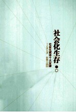 社会化生存 社交媒体的十大定律