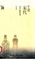 生逢宋代 北宋士林将坛说