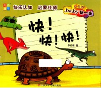 Baby比一比 快！快！快！