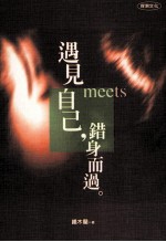 遇见自己,错身而过