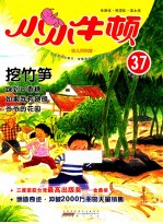 小小牛顿幼儿百科馆 挖竹笋