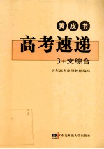 高考速递 3+文综合