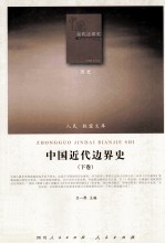 中国近代边界史 下