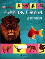 有趣的Dk儿童百科 动物的世界