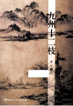九州十二枝