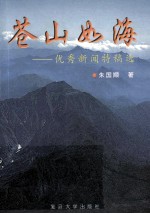 苍山如海 优秀新闻特稿选