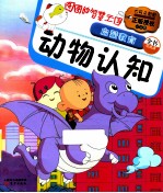 图图的智慧王国 启蒙教育 动物认知