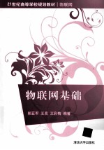 21世纪高等学校规划教材 物联网基础