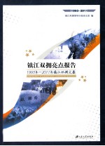 镇江双拥亮点报告 1993年-2011年镇江双拥文集