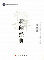中国百年新闻经典 漫画卷