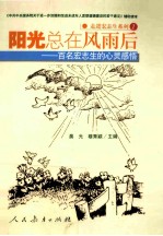 阳光总在风雨后 百名宏志生的心灵感悟