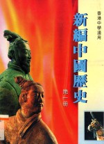 新编中国历史 第1册