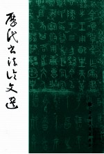 历代书法论文选 繁体竖排版
