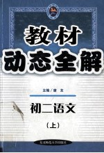 教材动态全解 初二语文 上