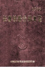 长春铁路分局工会年鉴 1999
