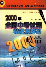 2000年全国中考试题精选与解答 政治