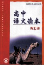 高中语文读本 第5册