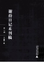 谢持日记未刊稿 第2册