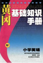 黄冈基础知识手册 小学英语