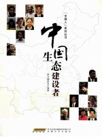 中国生态建设者