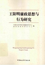 王阳明廉政思想与行为研究