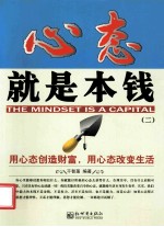 心态就是本钱 2 用心态创造财富,用心态改变生活