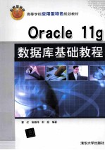 高等学校应用型特色规划教材 Oracle 11g数据库基础教程