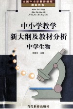 中小学教学新大纲及教材分析 中学生物