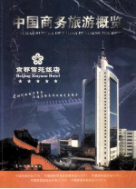 中国商务旅游概览
