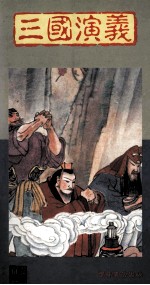 《三国演义》彩色精印缩写本