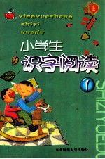 小学生识字阅读1
