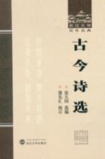 武汉大学百年名典 古今诗选