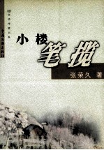 小楼笔揽