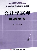会计学原理辅导用书